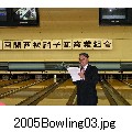 2005Bowling03.jpg[800~600]