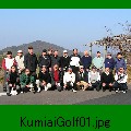 KumiaiGolf01.jpg[1024~766]